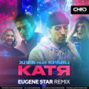 ХЛЕБ feat. Кравц - Катя (Eugene Star Radio Edit)