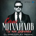 Стас Михайлов - Ты моя девчонка