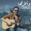Omar Ghali - W Akhretha