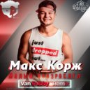 Макс Корж - Малый Повзрослел