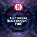 Анастасия Сотникова - Снежинка (KalashnikoFF Edit)