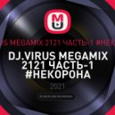 DJ.VIRUS - ЧАСТЬ-1 #НЕКОРОНА