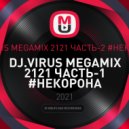 DJ.VIRUS - ЧАСТЬ-2 #НЕКОРОНА