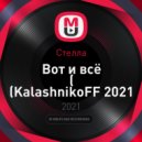 Стелла - Вот и всё