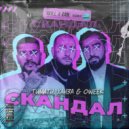 Тимати, ХАНЗА & OWEEK - Скандал