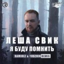 Леша Свик - Я буду помнить