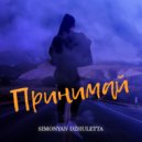 Simonyan Dzhuletta - Принимай