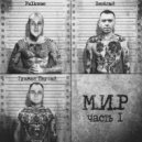 Falkone & Грамаи Первый & Весёлый - 16 тонн ()