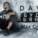 Dava - Буду Пьяным