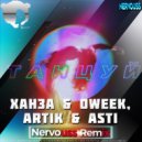 Ханза & Oweek, Artik & Asti - Танцуй