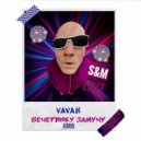 VAVAN & JORD - Вечеринку замучу