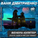 Ваня Дмитриенко - Венера-Юпитер (Kolya Dark & Sir Art Radio Edit)