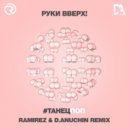 Руки Вверх - #Танецпоп