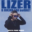 Lizer - В жизни так бывает