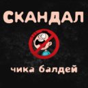 Скандал - Бренд