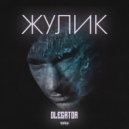 Olegator - Жулик (Prod. By k1llobyte)