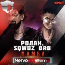 РОЛАН, SQWOZ BAB - ЛАМБА
