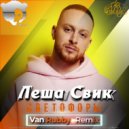 Леша Свик - Светофоры