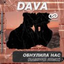 DAVA - ОБНУЛИЛА НАС