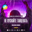 Timran, Zell, Batrai feat. Aslai - Не пускайте танцевать (Maldrix Remix)