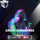 Елена Темникова - Вдох (DJ Alex Storm Remix)