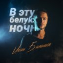 Иван Балашов - В эту белую ночь