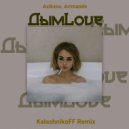 Azikxoo, Arrmando - Дымlove (KalashnikoFF Remix)