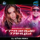 Nyusha & ЛСП - Грязные танцы