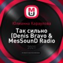 Юлианна Караулова - Так сильно