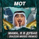МОТ - Мама, я в Дубае