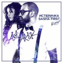 Artik & Asti - Истеричка