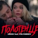 GROSU feat. POLYANSKIY - Полотенце