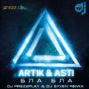 Artik & Asti - Бла Бла