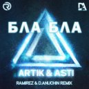 Artik & Asti - Бла Бла