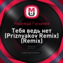 Надежда Гуськова - Тебя ведь нет (Priznyakov Remix)