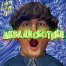 Александр Гудков feat. Cream Soda - Аквадискотека