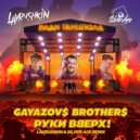 GAYAZOV$ BROTHER$ & Руки Вверх! - Ради танцпола