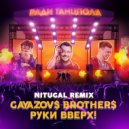 GAYAZOV$ BROTHER$, Руки Вверх - Ради танцпола