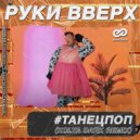 Руки Вверх - #ТанецПОП