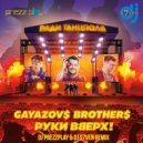 Gayazov$ Brother$ & Руки Вверх - Ради танцпола