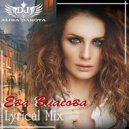 Dj Alika Dakota - Eva Vlasova (Lyrical Mix)