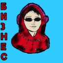 SamurayBoy - Бизнес (Original Mix)
