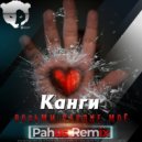 Канги - Возьми сердце моё (Pahus Radio Remix)