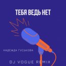 Надежда Гуськова - Тебя ведь нет (DJ Vogue Acoustic Remix)
