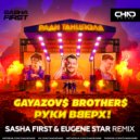 Gayazov$ Brother$ & Руки Вверх - Ради танцпола