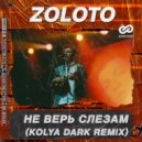 Zoloto - Не верь слезам (Kolya Dark Radio Edit)