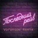 дэйзи - Последний рейв