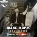 Макс Корж - Домашний (DJ Alex Storm Radio Remix)