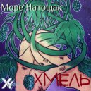 Море Натощак - Лекарство (original)