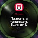 Мохито - Плакать и танцевать